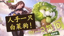 【永劫无间】新活动送白菜，送狗！ 还有斩马刀新皮白菜狗！