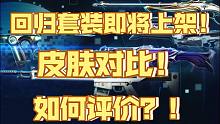 无畏契约回归套装即将推出？套装内皮肤全演示对比！如何评价！？