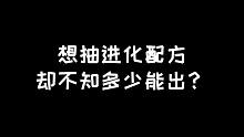 明日之后：进化装备要准备多少才建议抽