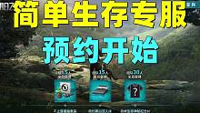 简单生存专服开始预约！组队30人白嫖时装！5月下旬上线！
