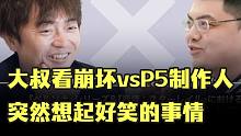 大叔看崩坏vsP5制作人交流 突然想起好笑的事情