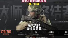 从零开始的暗区突围10：五套没人舔？心叶改名了！