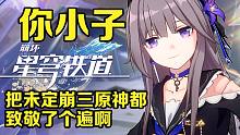 震惊！星穹铁道居然同时致敬了崩三，未定和原神
