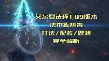 【艾尔登法环】智信双修才是版本答案，老头环1.09版本法术&祷告流派配装打法全解析