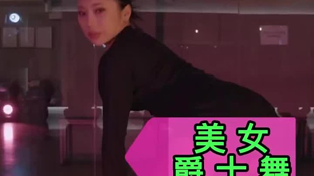 气质小姐姐爵士舞蹈  