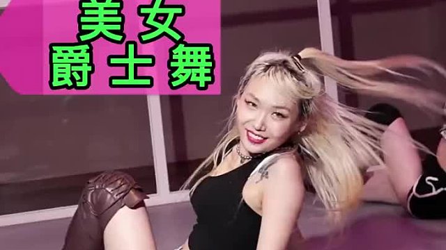 气质小姐姐爵士舞蹈 