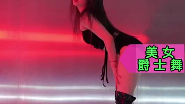 气质小姐姐爵士舞蹈  