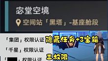 [星穹铁道]隐藏任务 宓堂空境 三权限认证  3个宝箱  千星权限认证  集团权限认证