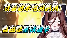 【星铁好活】自由魂星铁抽卡！要做米哈游的狗？
