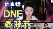 DNF西装节女主播篇之江尤奈，雨：穿着透明龙袍来表演了！这波你也几分？
