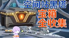 【星穹铁道】空间站黑塔宝箱全收集/次元扑满/战利品