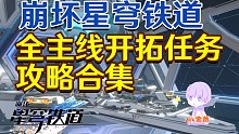 【星穹铁道主线】全开拓任务攻略合集