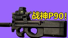附魔P90，属实太无情！