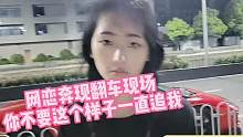 网恋奔现翻车现场，你不要这个样子一直追着我 #街头 #超跑