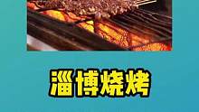 大家吃了吗？#淄博烧烤 #冷知识