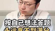 按自己的想法答题是拿不到高分的！#学习 #学霸秘籍