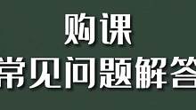 购课须知#家长必看
这个视频回答购买后的一切问题
有不懂的关注➕私信喔