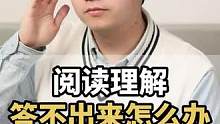 阅读理解答不出怎么办，试试这个口诀#中小学教育 #教育 #高效学习方法