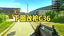 #逃离塔科夫 下图改枪G36