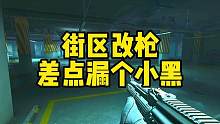 #逃离塔科夫 街区改枪差点漏个小黑