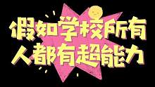 假如学校所有人都有超能力，超能力都不一样，你想要什么超能力？ #学霸王小九 #一人分饰多角 #搞笑