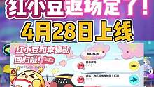 定了！4月28日红小豆返场！#蛋仔派对  #虫虫助手蛋仔派对  #蛋仔派对红小豆