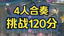 【明日之后】演奏快结束了，试试能不能到120分！