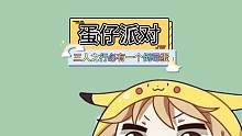 三人之行必有一个倒霉蛋儿哈哈#游戏日常 #蛋仔派对 #eggy爱挤