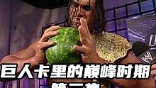 【摔哥解说】捏爆对手的头！WWE巨人卡里的巅峰故事！（第三集） #wwe #摔角