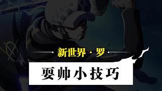 手術之果能力者教你瞬移換位打出致命傷害，在戰(zhàn)斗中也要保持非凡帥氣！#航海王熱血航線2周年慶 #航海王