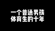 故事很平凡，但是很真实，希望可以与你一起前行！#体育生 #健身