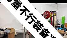 力量不足装备凑#健身 #深蹲 #练腿