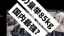 斌辰力量举——冠军摇篮，学生再次问鼎冠军，一步步看他成长，82.5kg总成绩752.5kg，大幅度刷