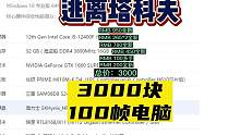 【逃离塔科夫】中关村3k配一台100帧玩游戏的台式电脑值不值 #逃离塔科夫 #装机配置