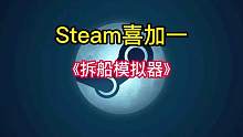 Steam喜加一来了，全新的建造模拟捡垃圾游戏《拆船模拟器2》现在可以免费入库游玩了。#steam游