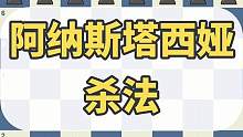 三分钟学国际象棋：阿纳斯塔西娅杀法 #国际象棋 #国际象棋苏苏