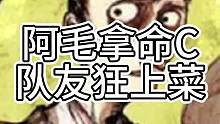 阿毛拿命C，队友狂上菜（中）#狼人杀 #高血压局 #石像鬼守墓人