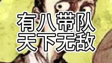 有八带队，天下无敌（中）#狼人杀 #游戏 #狼妹猎骑