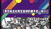 老师：“你刚刚可不是这么说的。”果然能坐在前排的同学不是没有道理的哈哈哈#娱乐搞笑