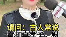 “雷打真孝子，财发狠心人”，雷为什么打真孝子呢？