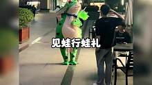 见蛙行蛙礼！优雅，实在是优雅！泰裤辣！ #见蛙行蛙礼  #优雅  #泰裤辣 