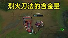 【浪D】烈火刀法的含金量，你不会以为我反杀不了你吧？