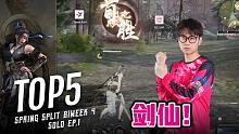 【TOP5】W4第一期 小新神化身剑仙连战连捷！