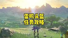 塞尔达传说旷野之息格鲁德至宝雷鸣头盔任务攻略怎么获得雷鸣头盔 #塞尔达荒野之息 #塞尔达 #塞尔达传