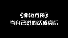 当自己说的话成真之后#命运方舟  #失落的方舟  #命运方舟国服