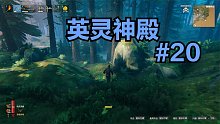 英灵神殿#20：故事的开始依然是大自然中的奔跑