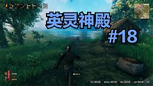 英灵神殿#18：故事的开始依然是大自然中的奔跑