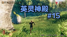 英灵神殿#15：故事的开始依然是大自然中的奔跑