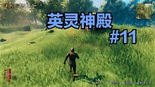 英灵神殿#11：故事的开始依然是大自然中的奔跑