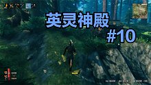 英灵神殿#10：故事的开始依然是大自然中的奔跑